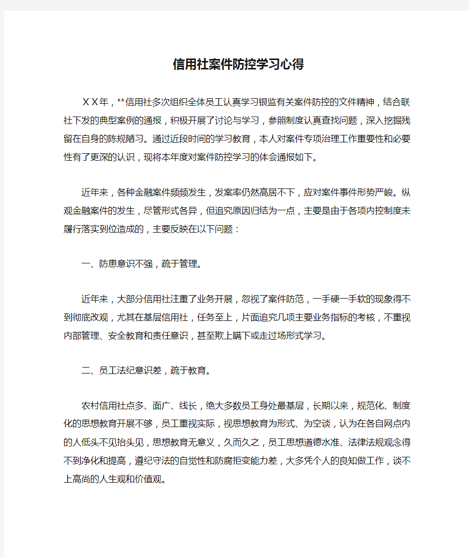 信用社案件防控学习心得