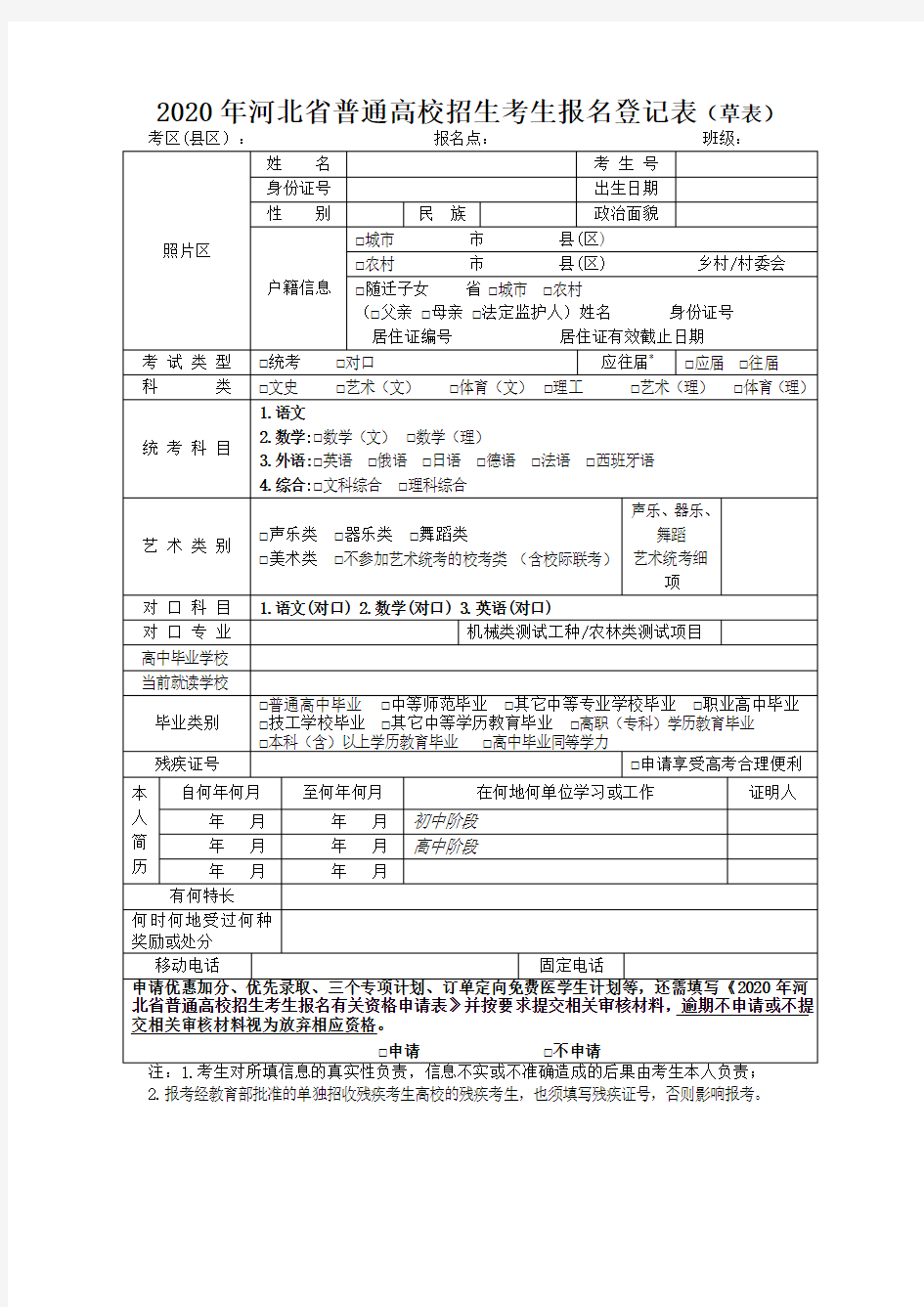 2020年河北省普通高校招生考生报名登记表(草表)