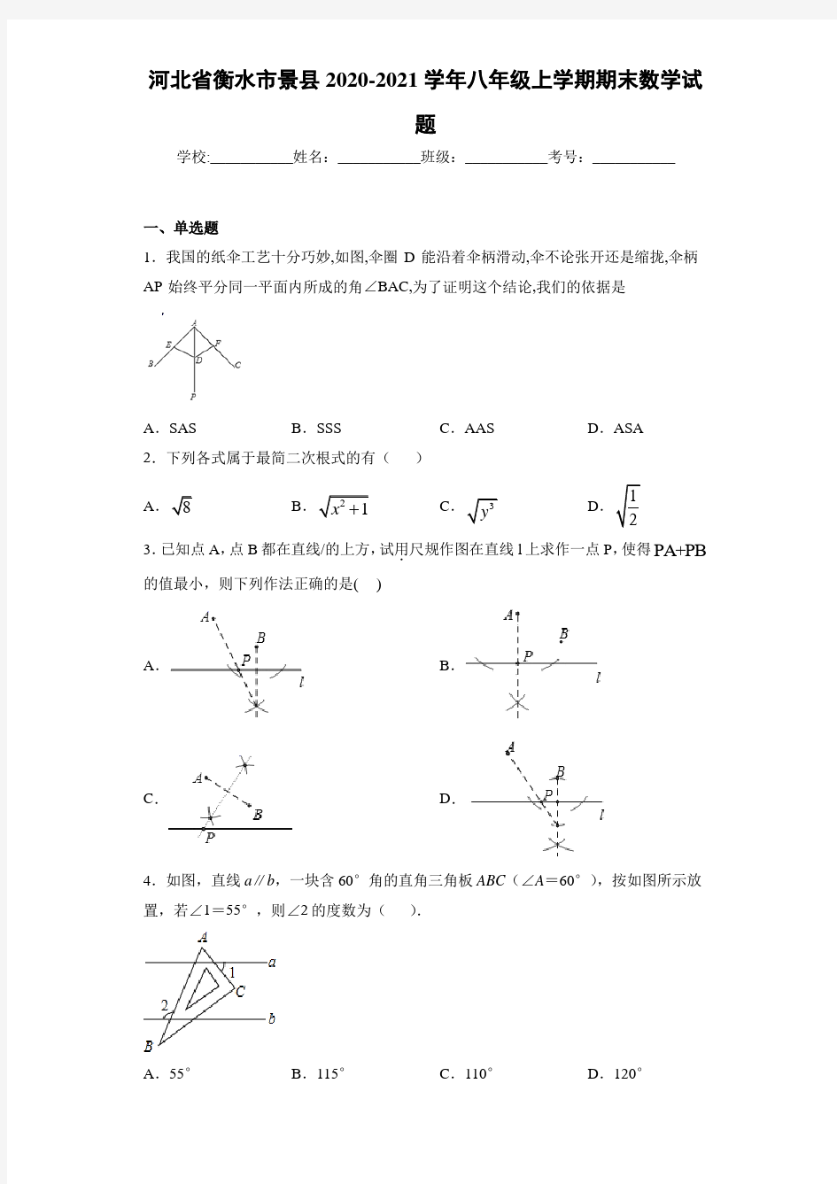 河北省衡水市景县2020-2021学年八年级上学期期末数学试题