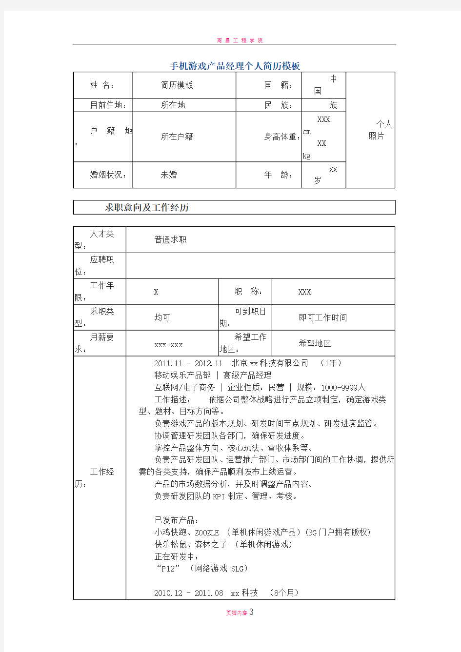 手机游戏产品经理 个人简历模板