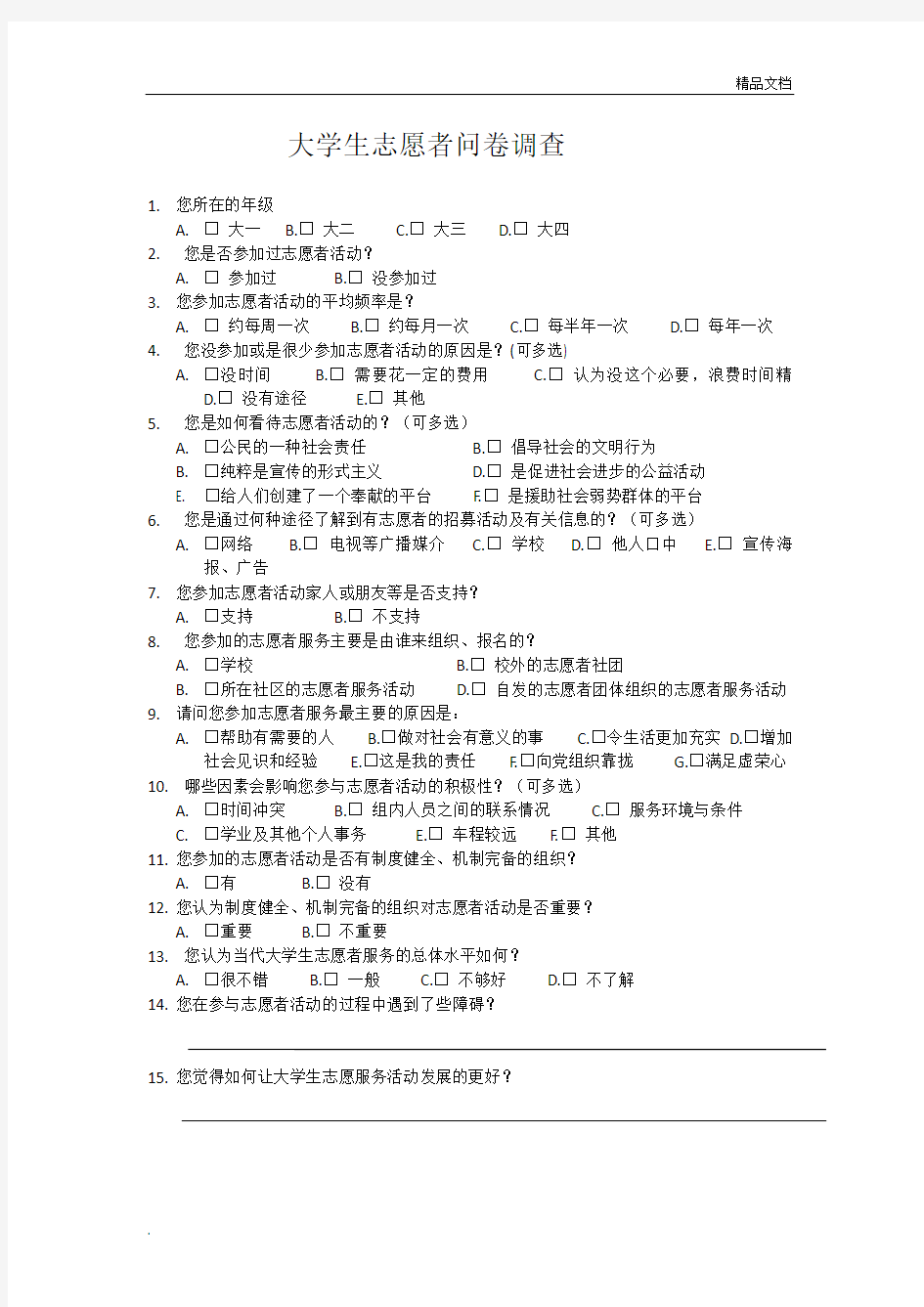 大学生志愿者问卷调查