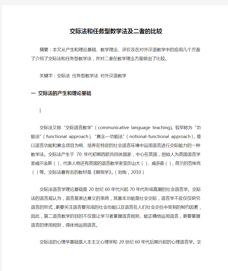 交际法和任务型教学法及二者的比较