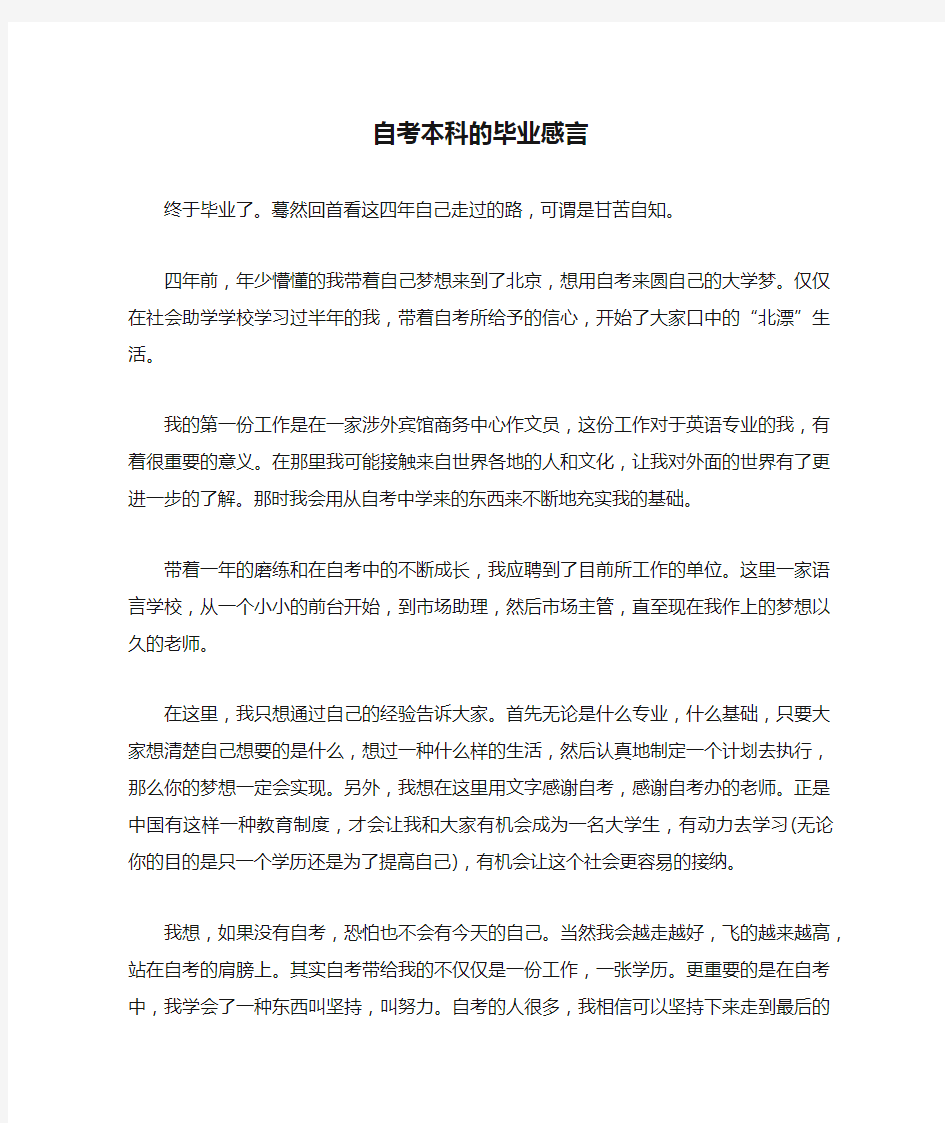 自考本科的毕业感言