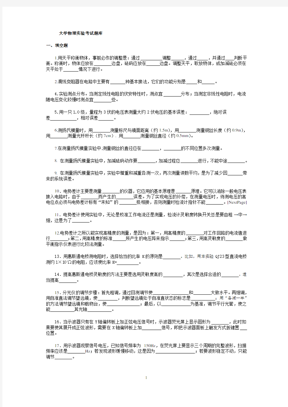 大学物理实验考试题库