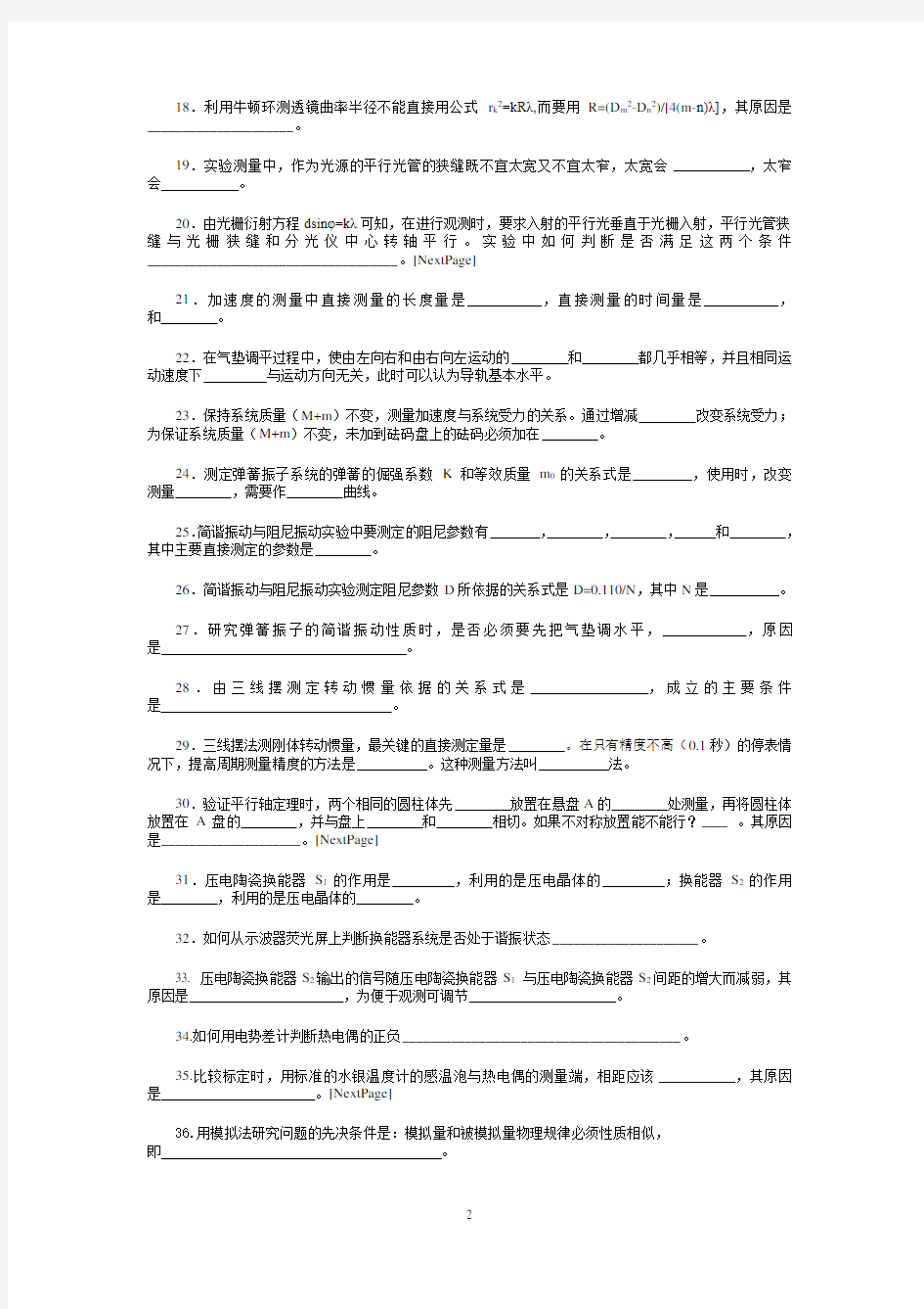 大学物理实验考试题库