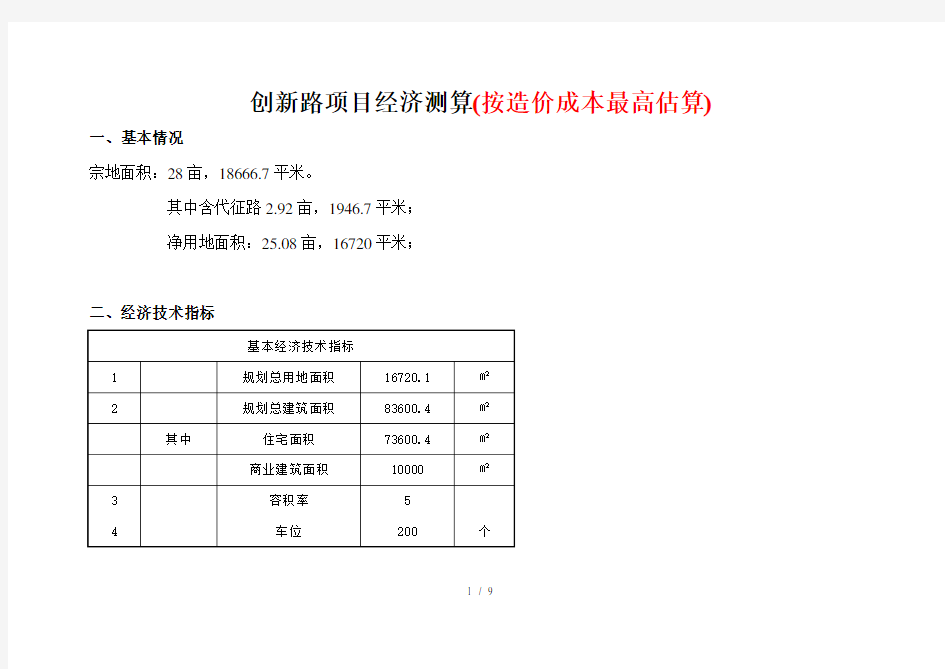 房地产项目开发成本经济测算