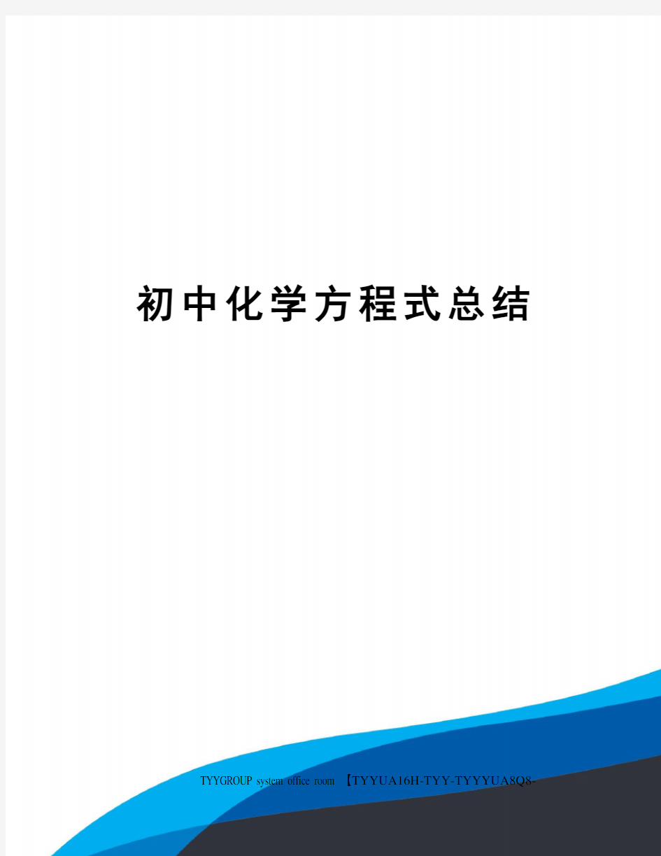 初中化学方程式总结