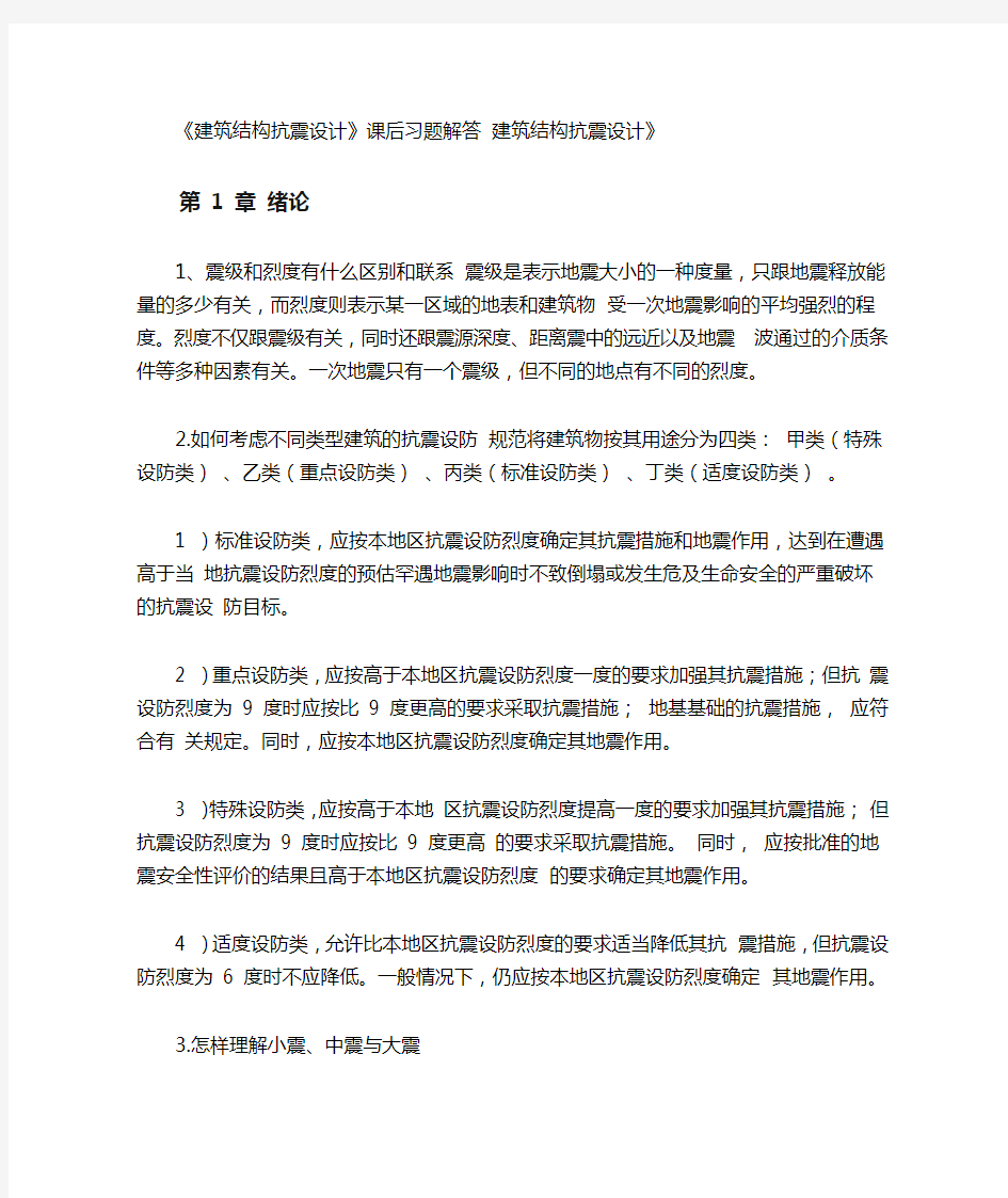 结构抗震课后习题答案