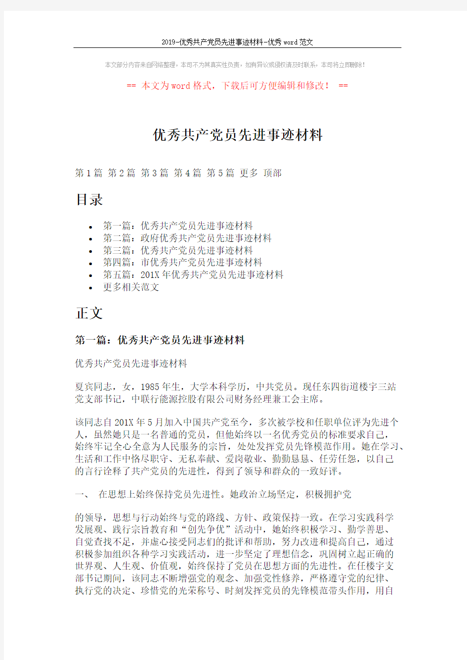 2019-优秀共产党员先进事迹材料-优秀word范文 (8页)