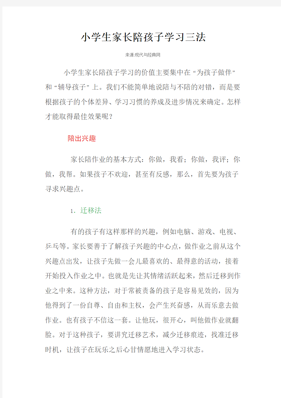 小学生家长陪孩子学习三法