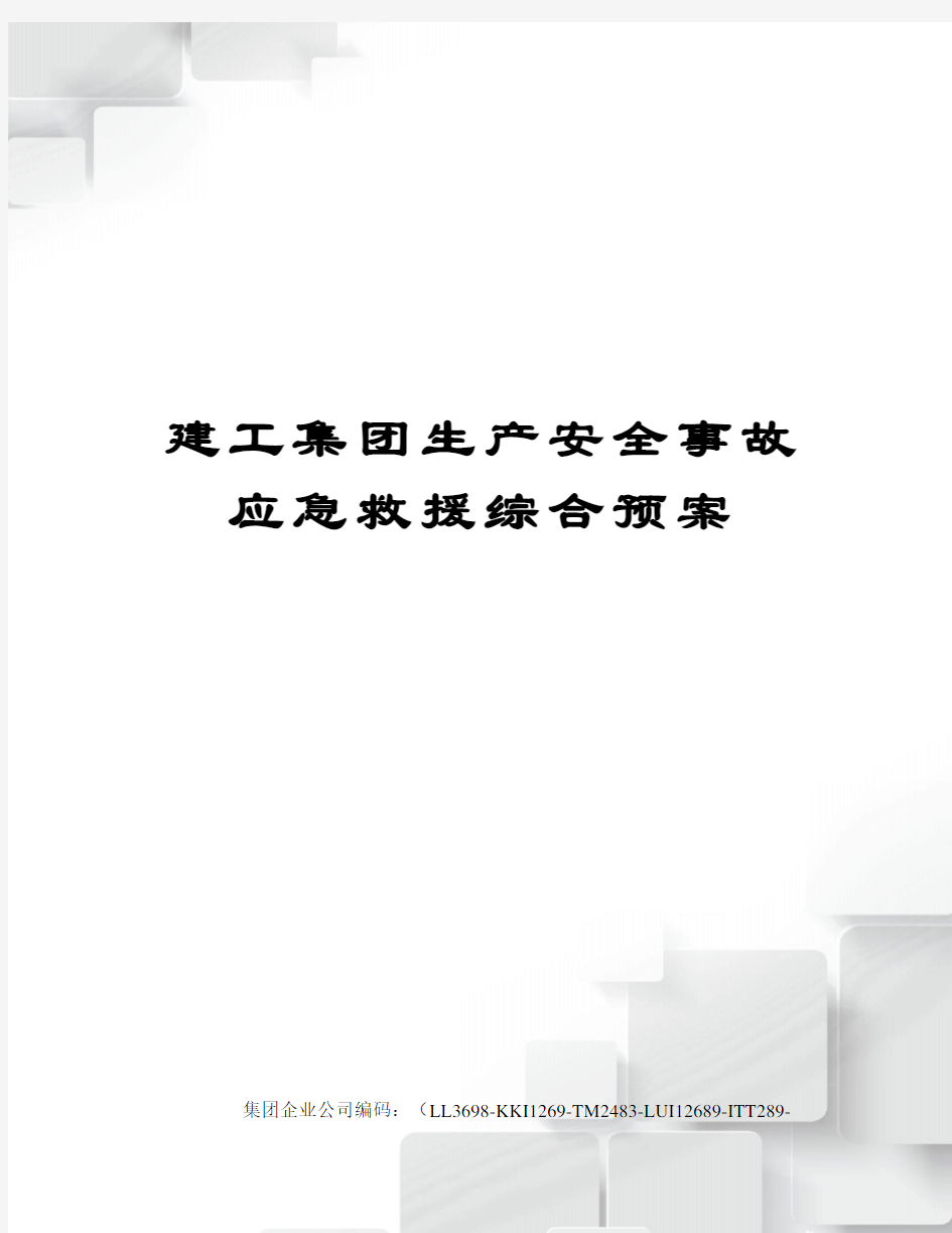 建工集团生产安全事故应急救援综合预案