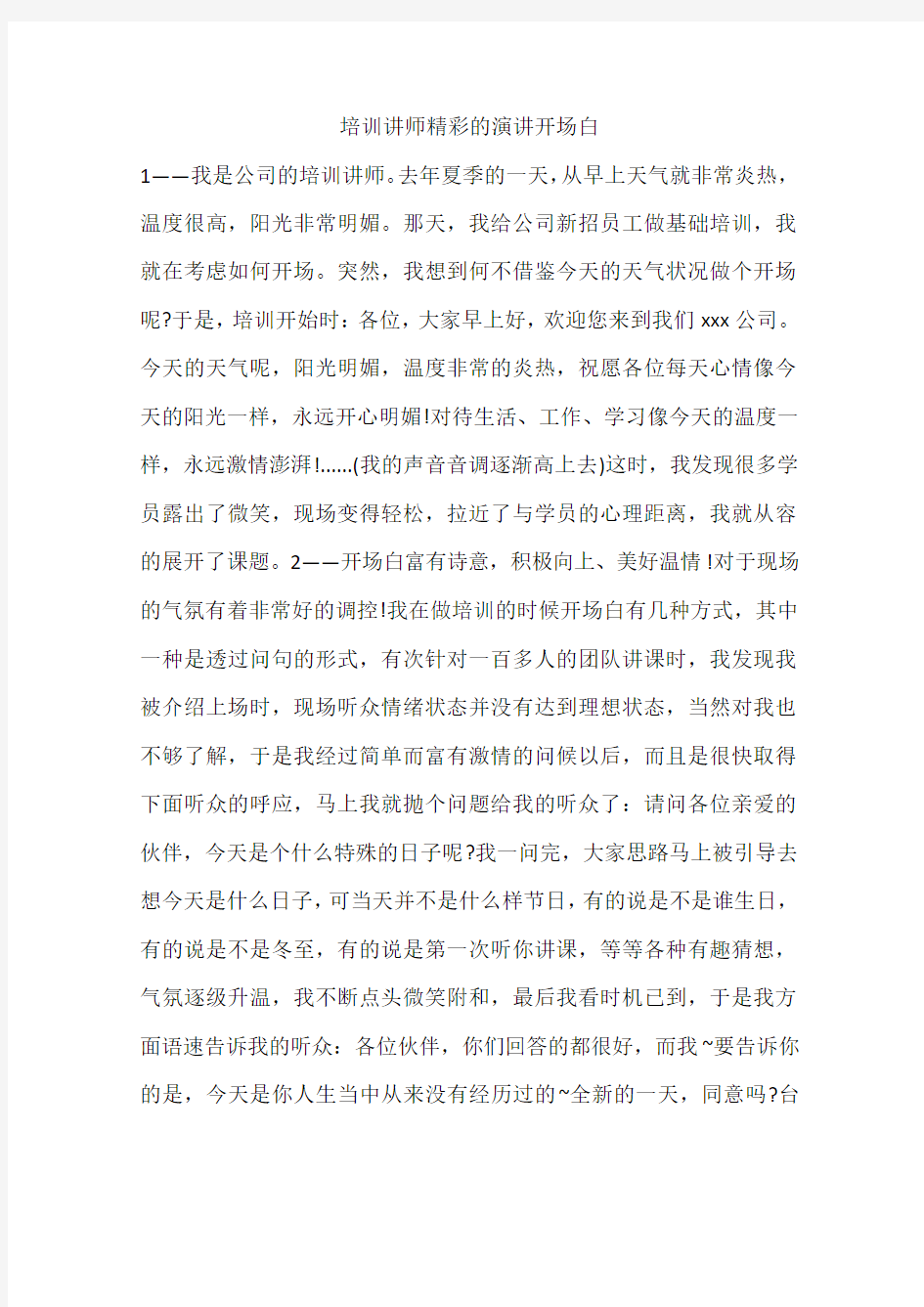 培训讲师精彩的演讲开场白教学提纲