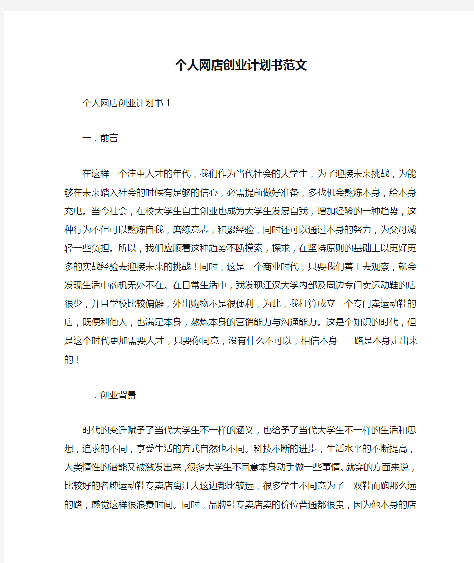 个人网店创业计划书范文