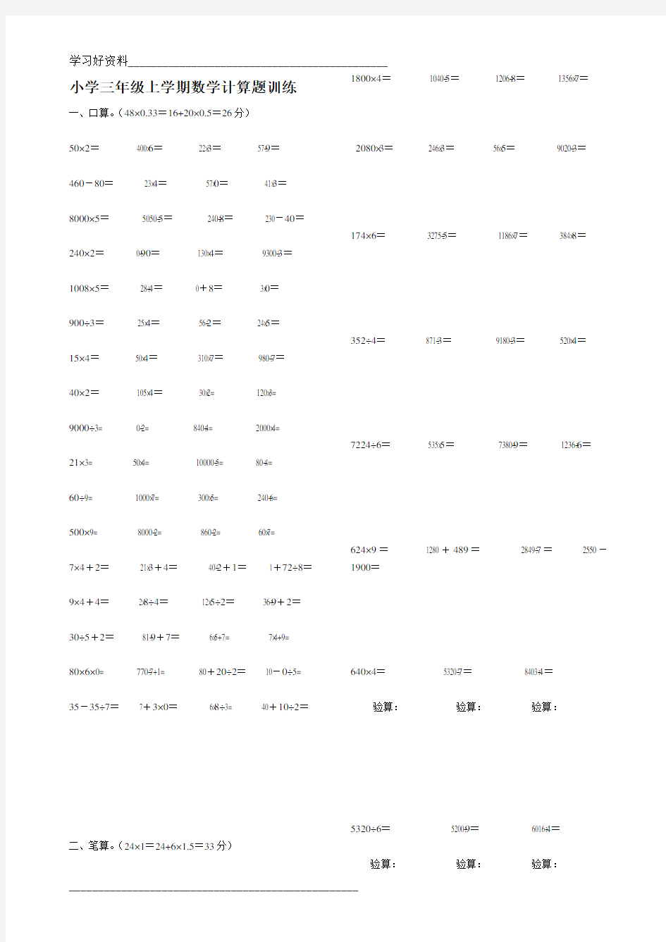 小学三年级上学期数学计算题训练
