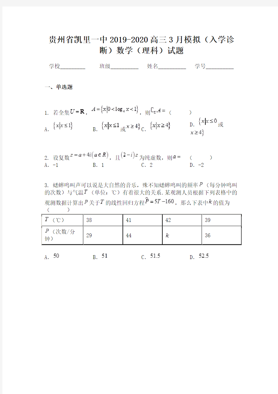贵州省凯里一中2019-2020高三3月模拟(入学诊断)数学(理科)试题