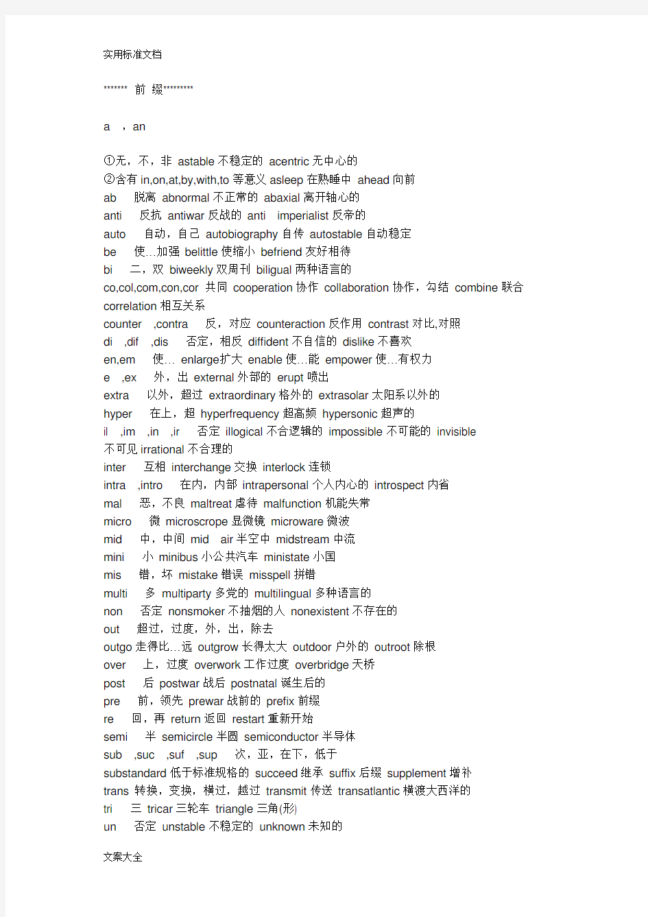 大学英语四级单词词根词缀