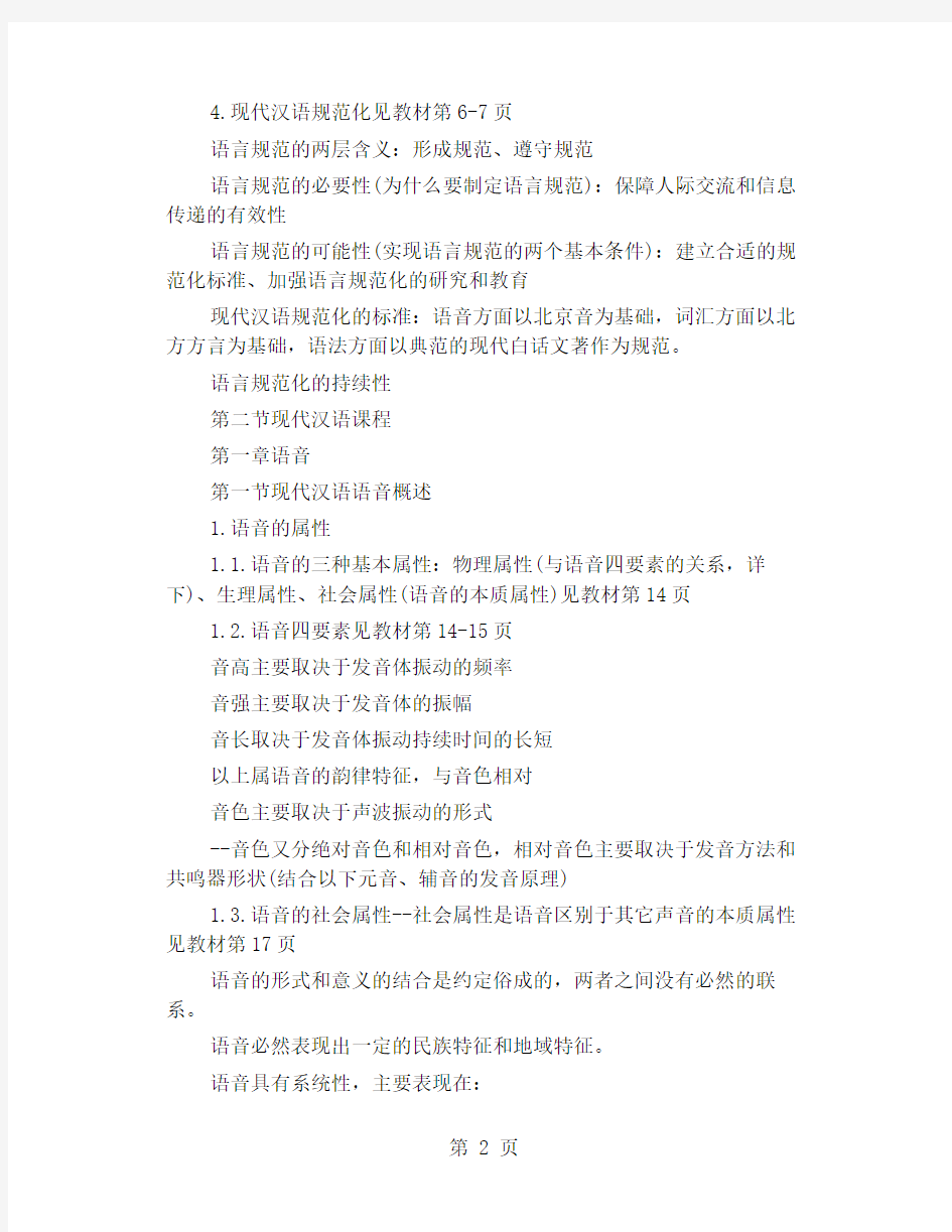 【中华汉语学习网】现代汉语考研笔记 一-15页word资料