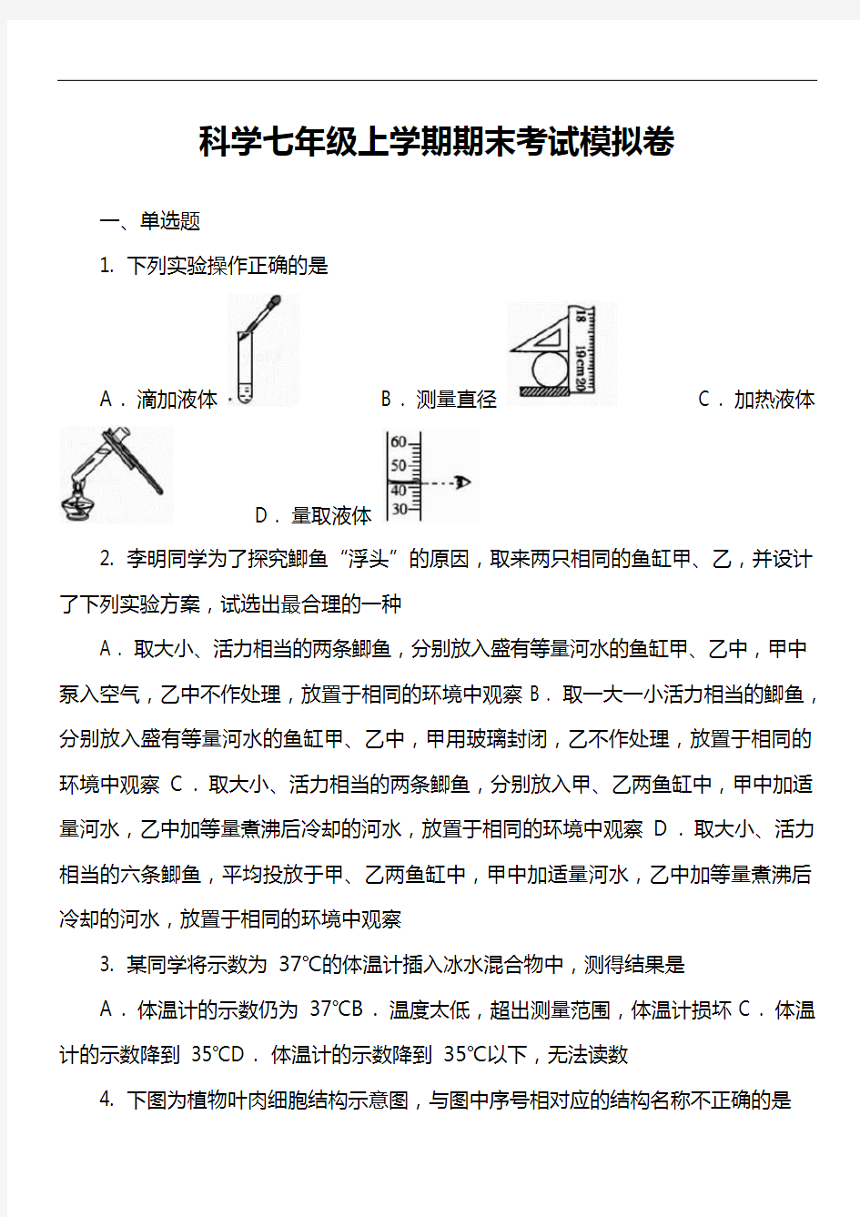 科学七年级上学期期末考试模拟卷_1