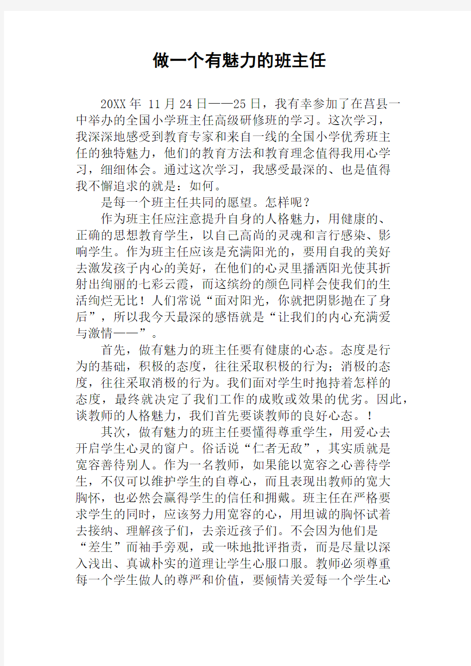 做一个有魅力的班主任