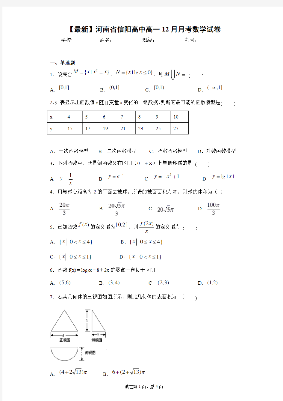 2020-2021学年河南省信阳高中高一12月月考数学试卷