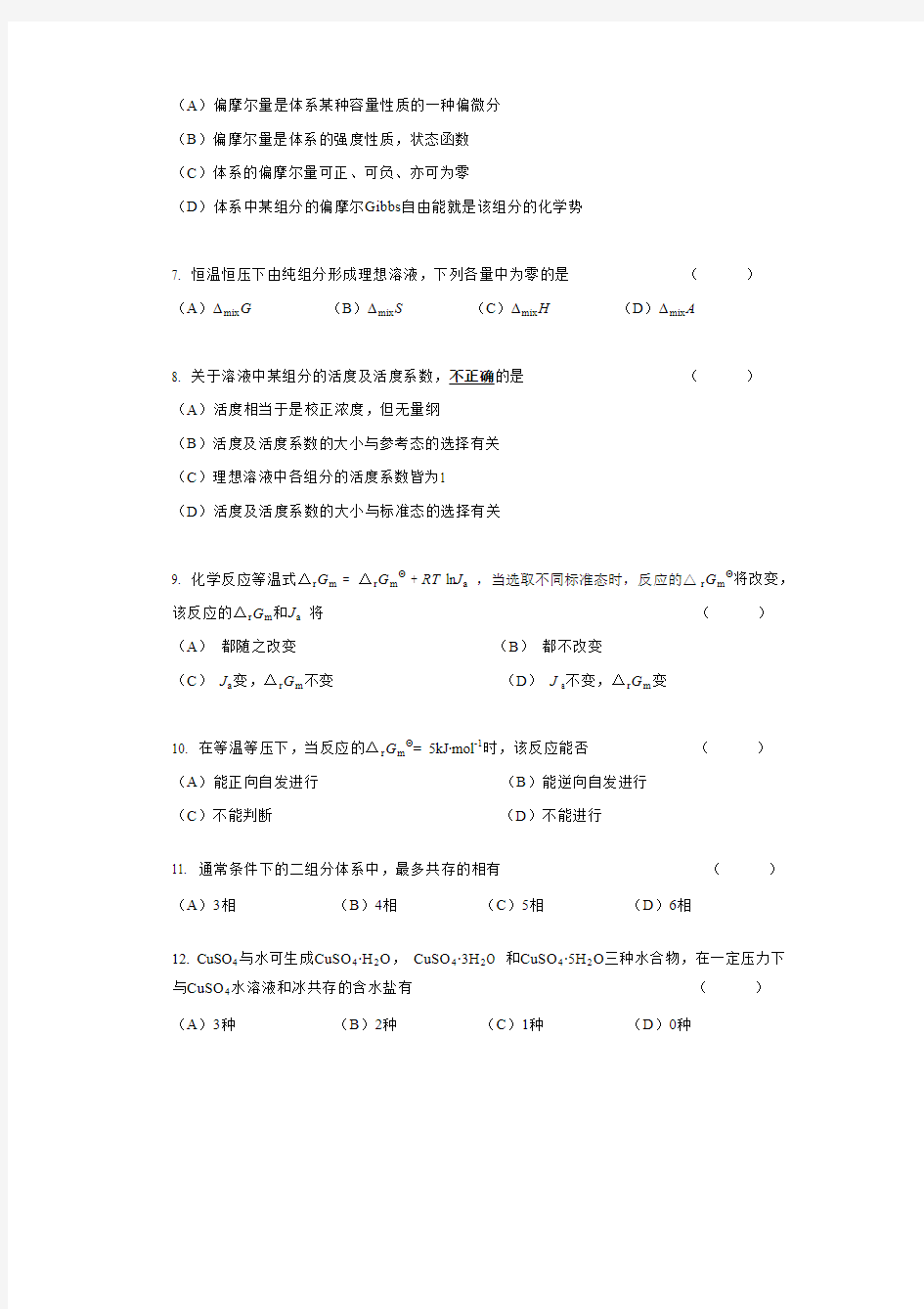 中南大学物理化学期末考试试卷合集[论文资料]