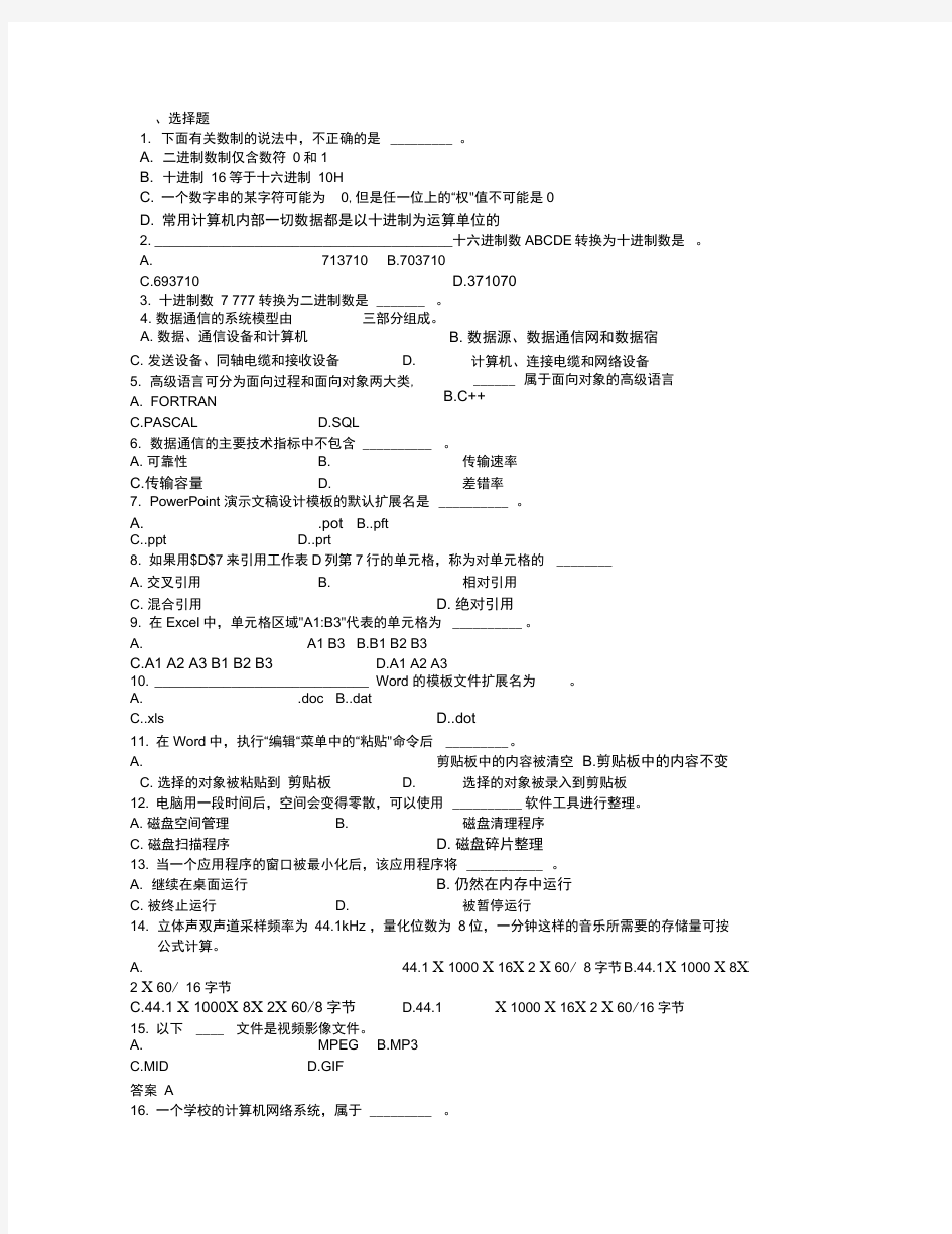 上海市计算机一级考试理论题