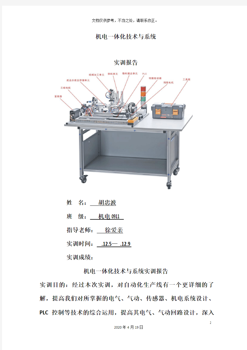 机电一体化综合实训报告