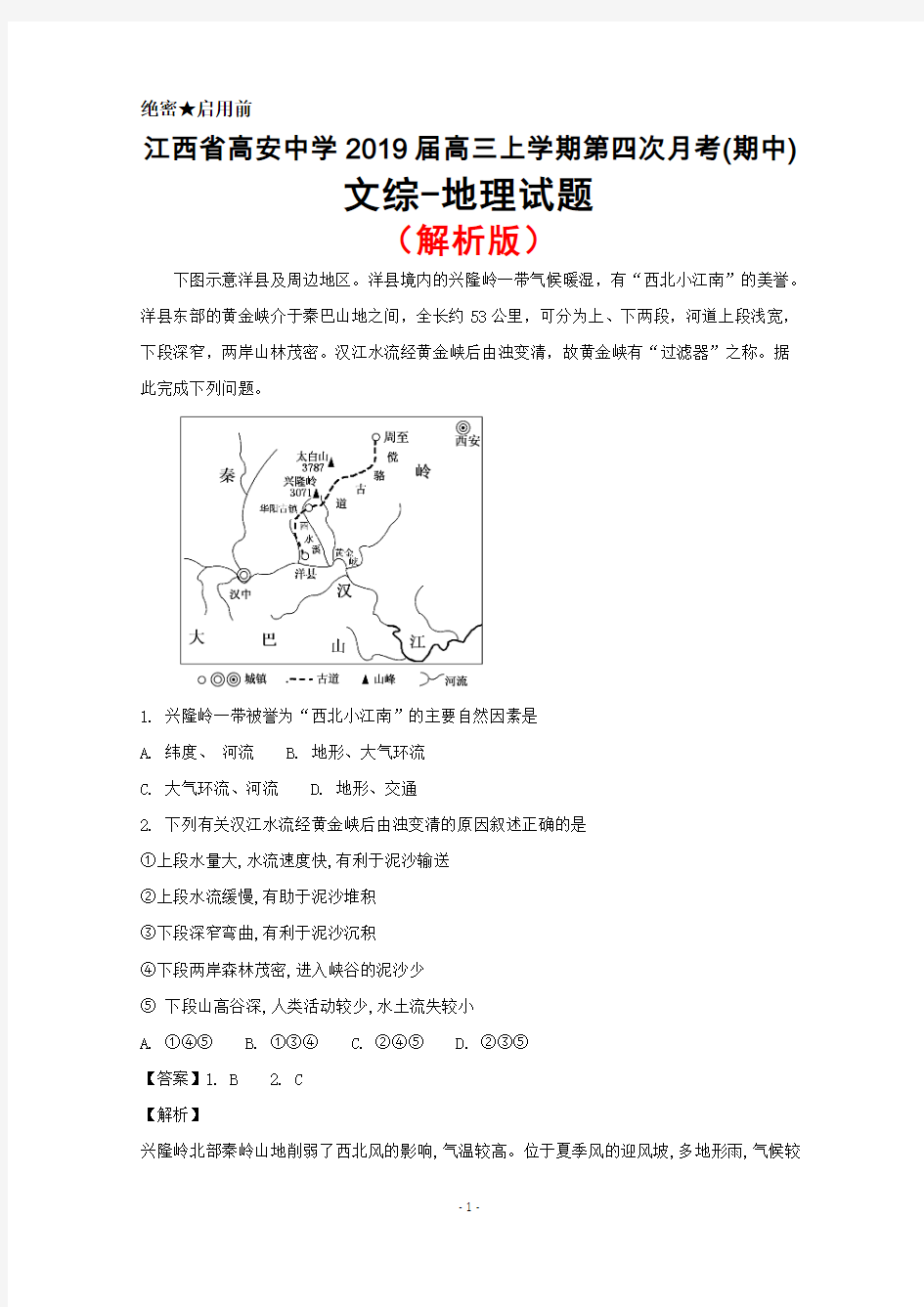 2019届江西省高安中学高三上学期第四次月考(期中)地理试题(解析版)