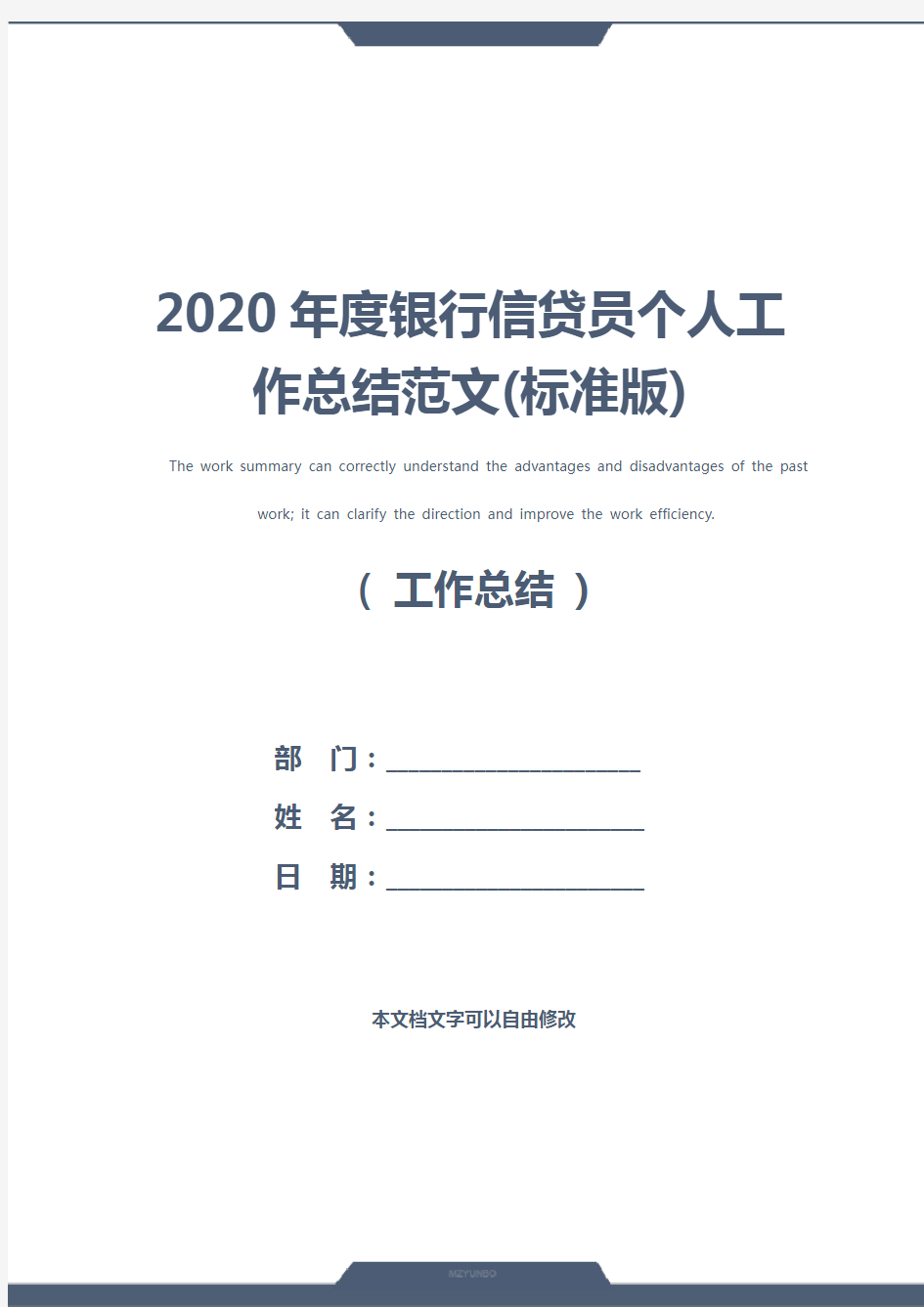 2020年度银行信贷员个人工作总结范文(标准版)