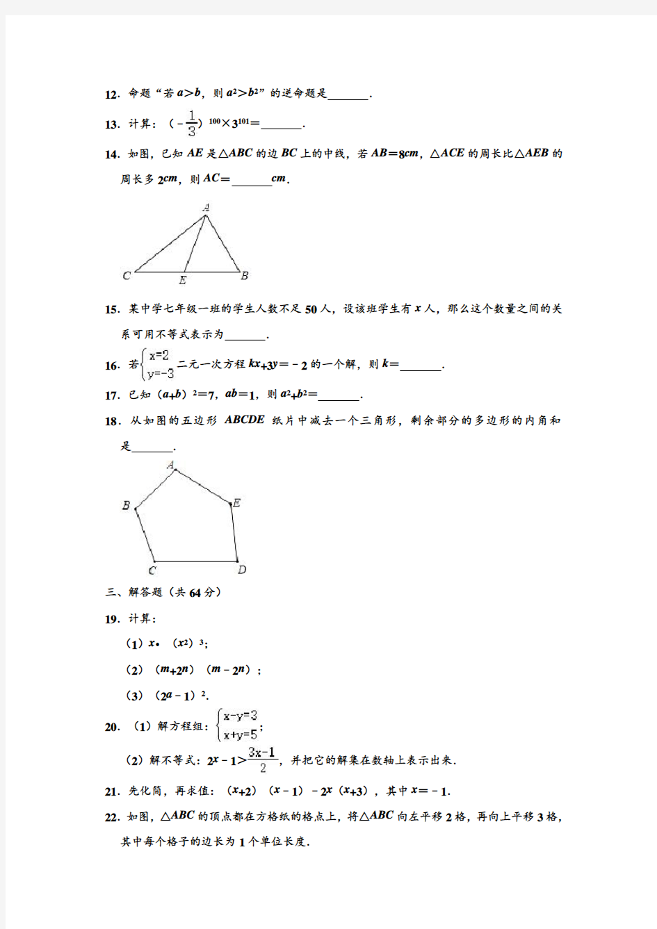 2019-2020学年江苏省盐城中学七年级下学期期中数学试卷 (解析版)