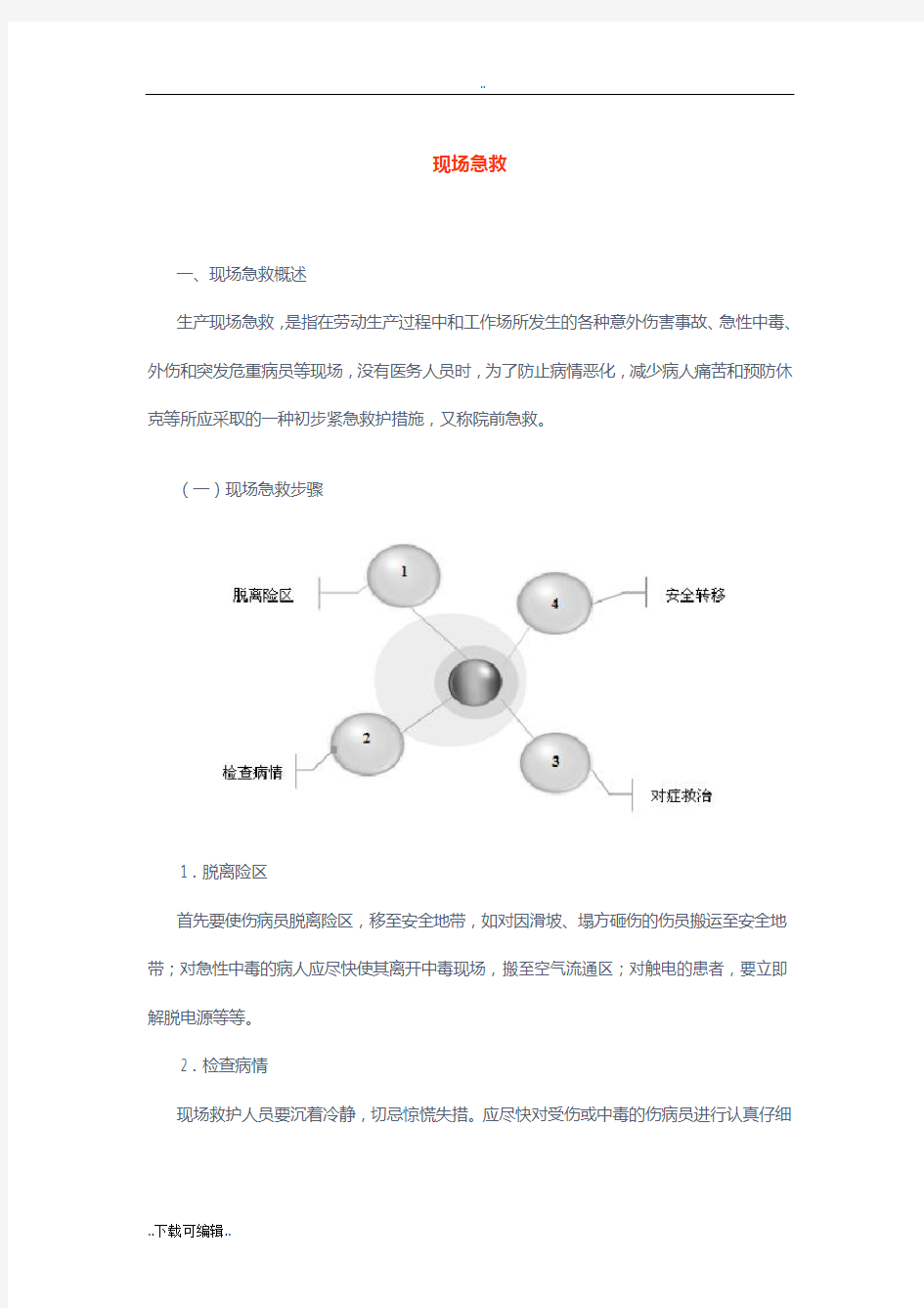 现场急救救护基本知识