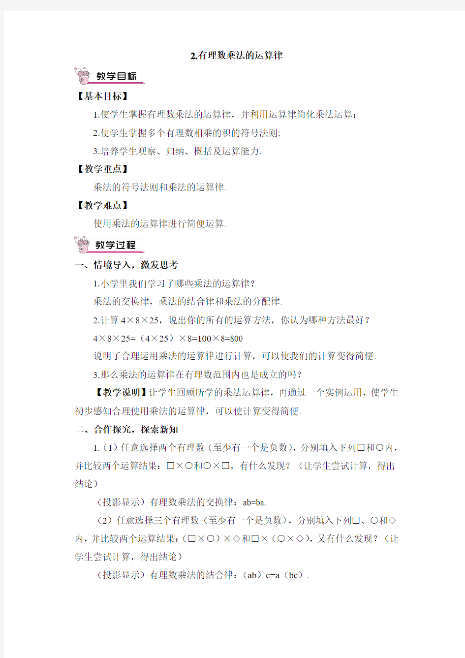 初中数学华师大版七年级上教案2.9.2.有理数乘法运算律