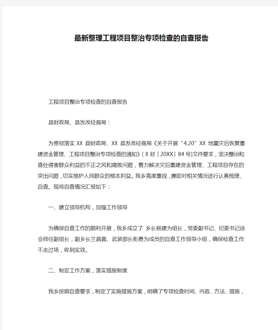 最新整理工程项目整治专项检查的自查报告.docx