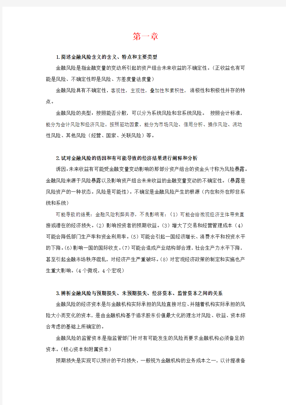 (完整word版)金融风险课后习题整理123章