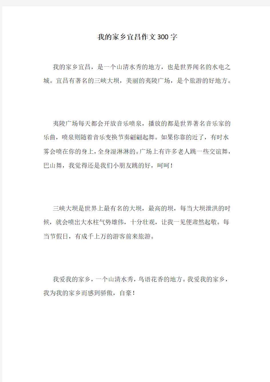 我的家乡宜昌作文300字