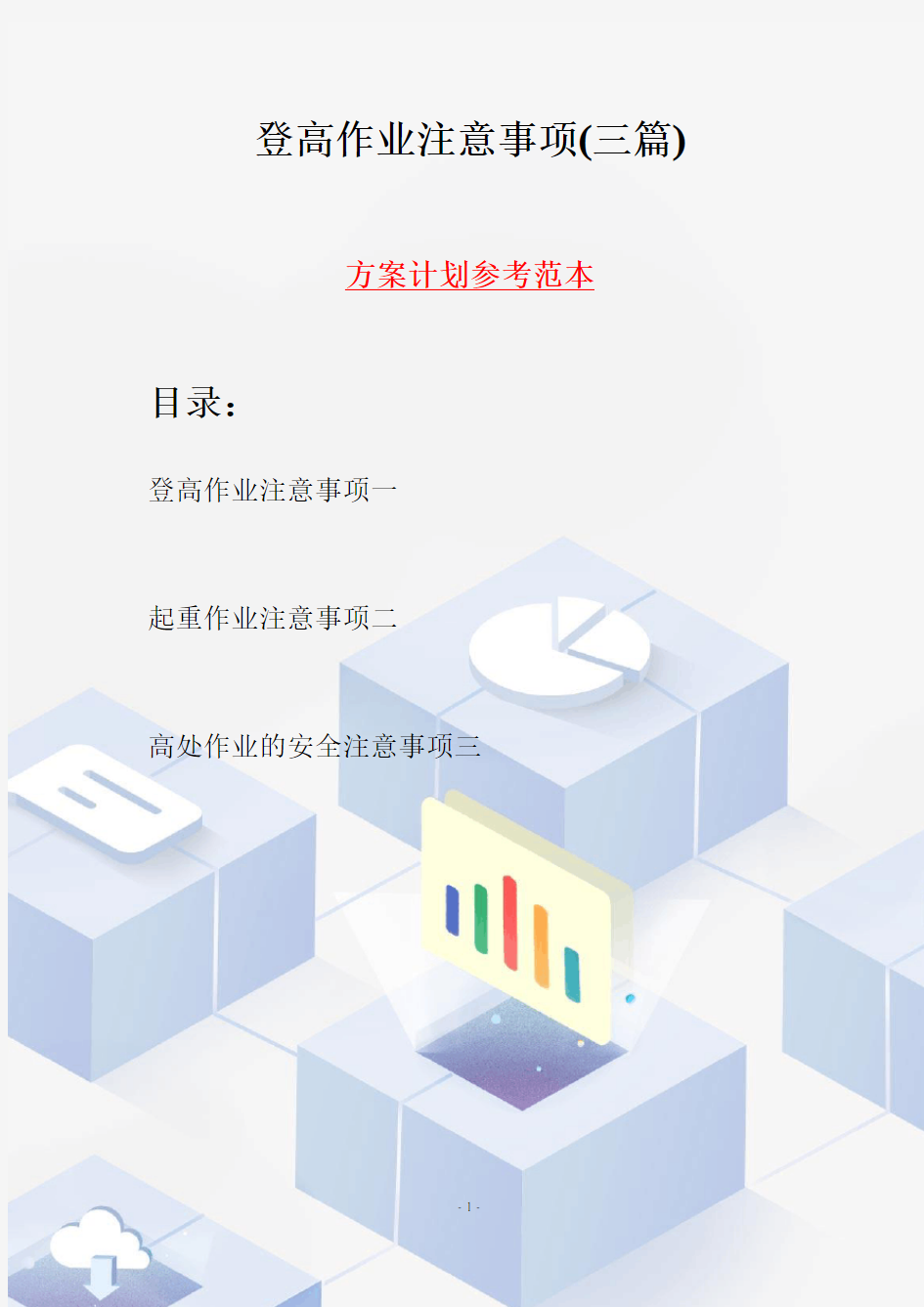 登高作业注意事项(三篇)