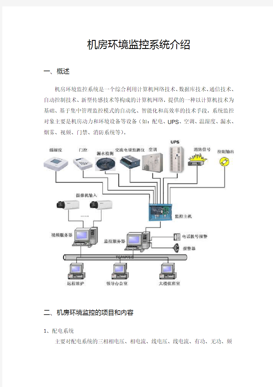 机房环境监控系统介绍教学内容