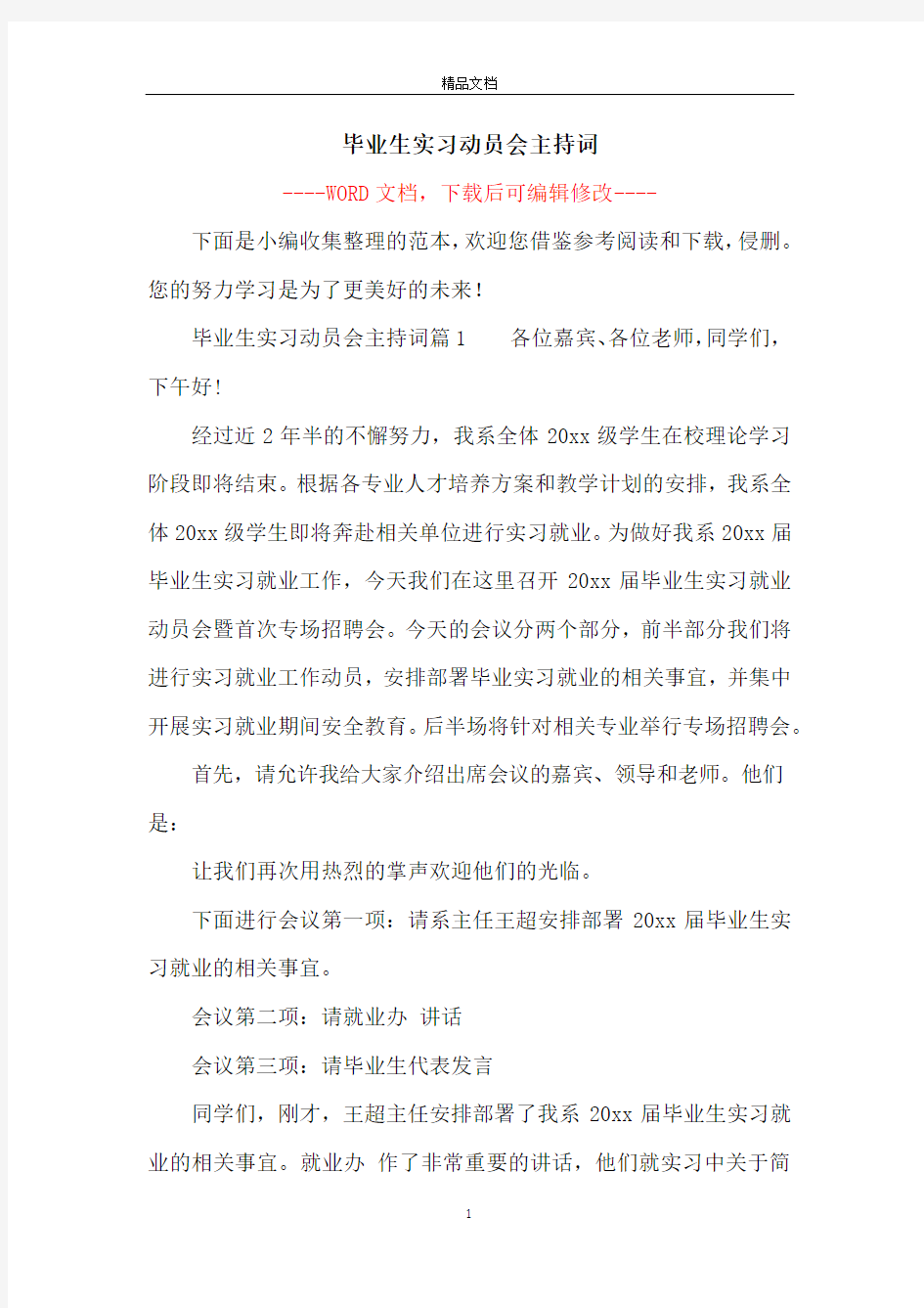 毕业生实习动员会主持词