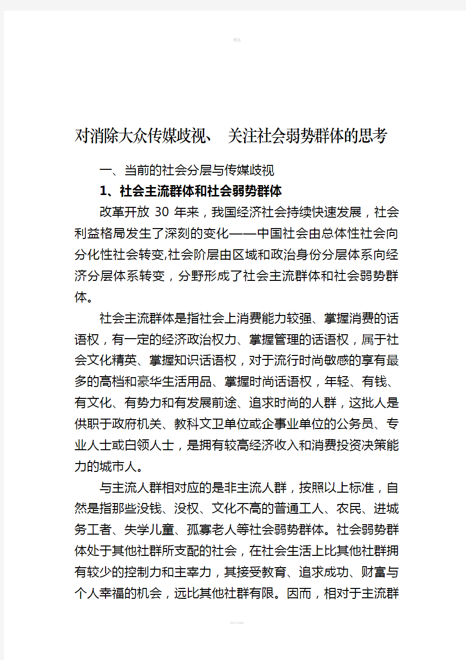 大众传媒如何正确关注弱势群体的思考