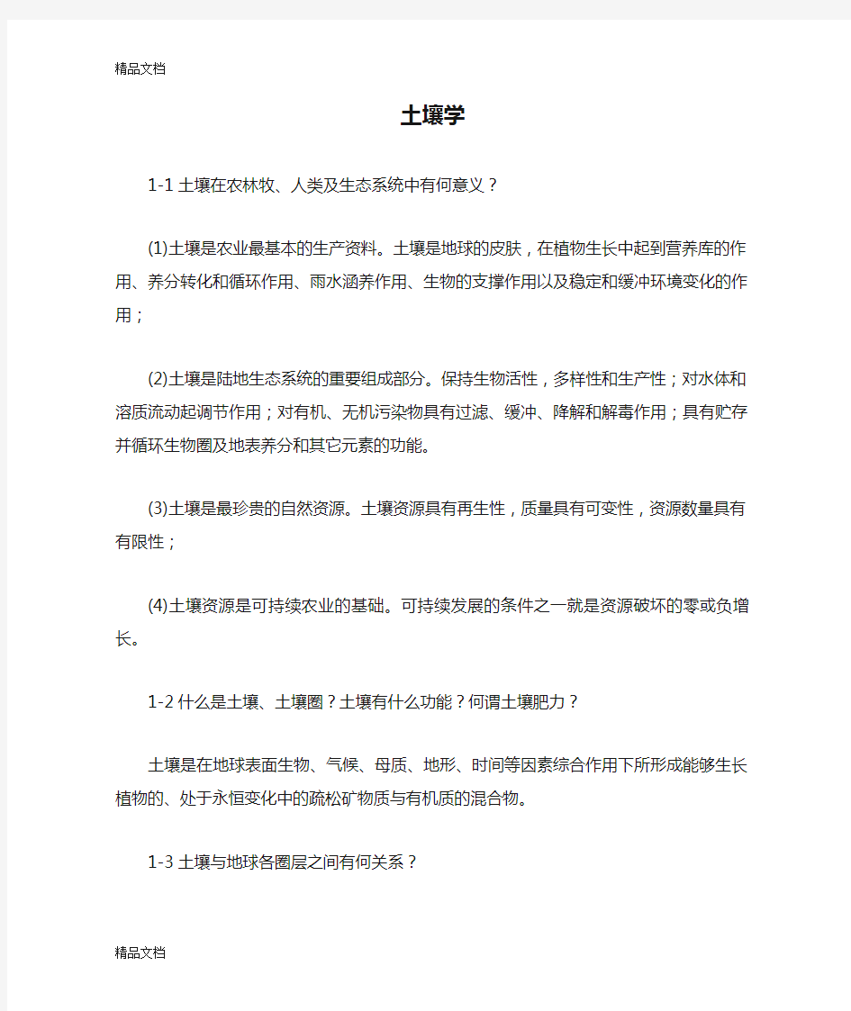 土壤学课后习题答案资料讲解