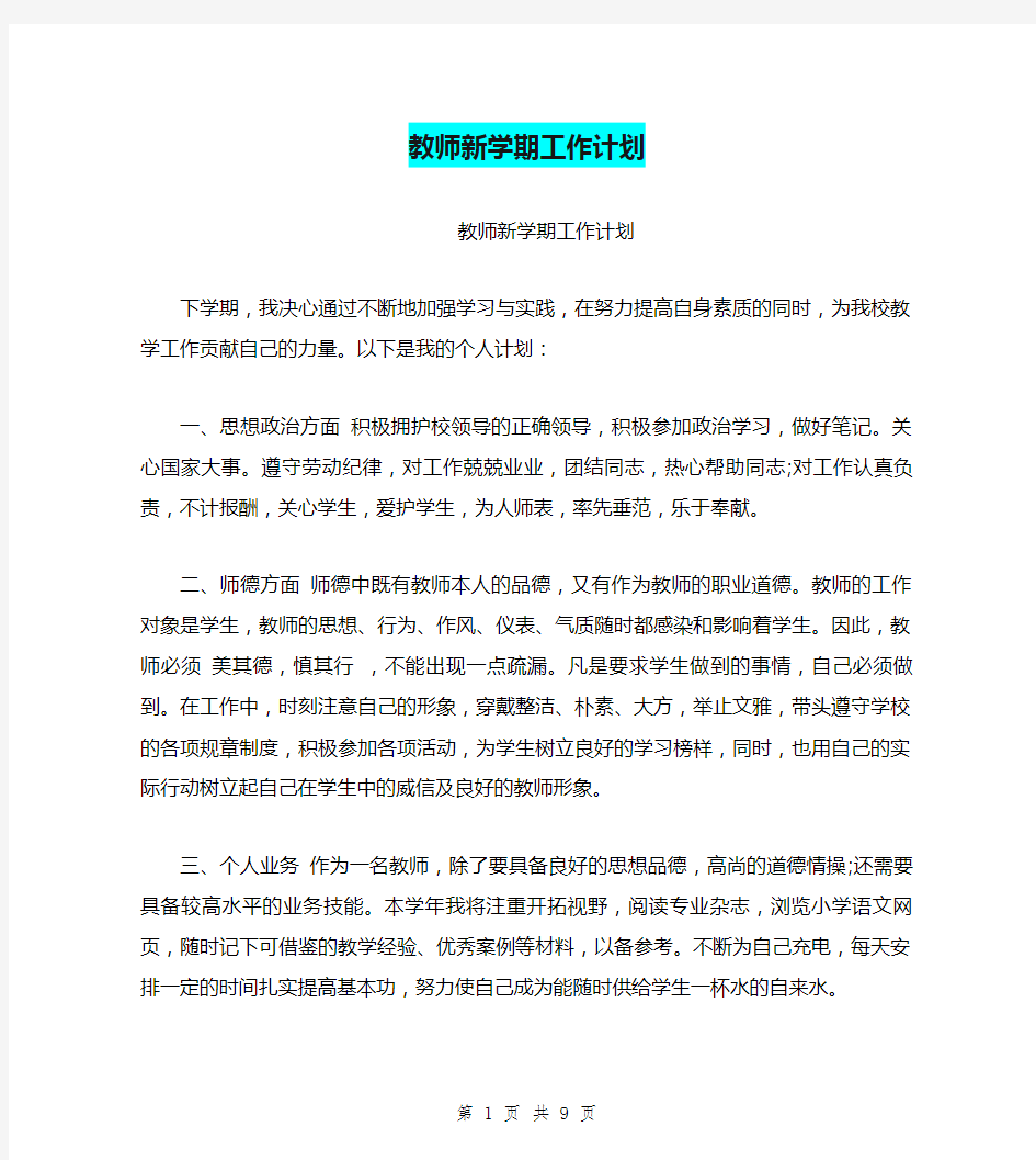 教师新学期工作计划