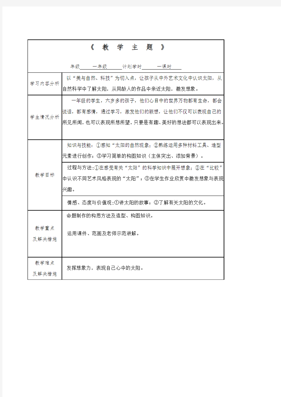 小学美术一年级《画太阳》表格式教案设计