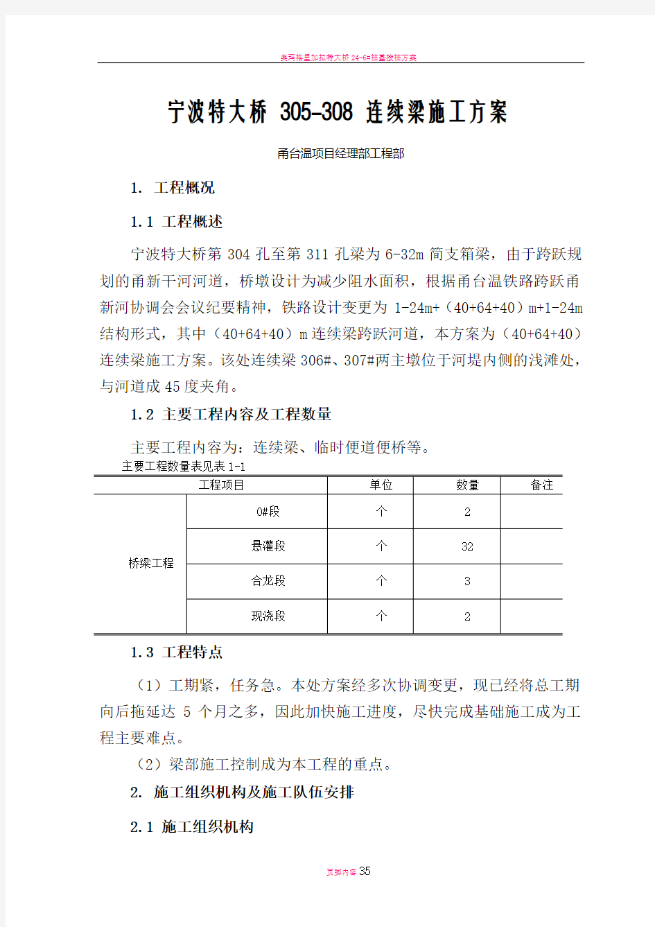 特大桥梁部施工方案