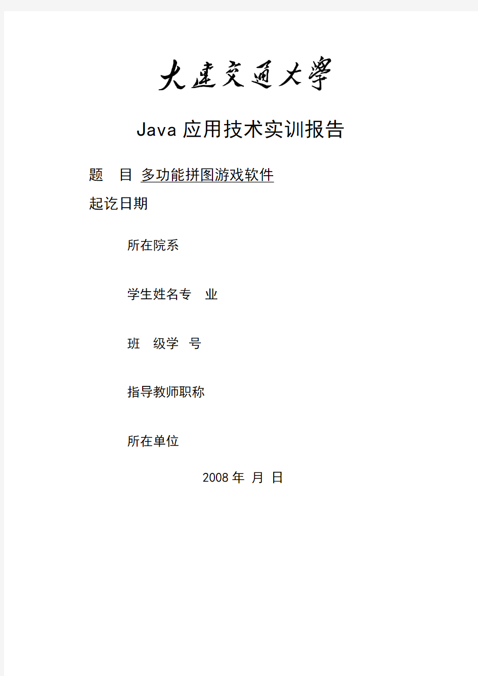 Java拼图游戏课程设计分析方案