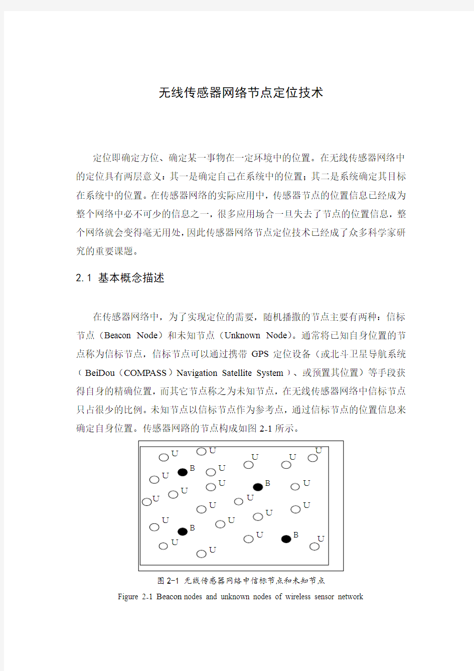 无线传感器网络节点定位技术