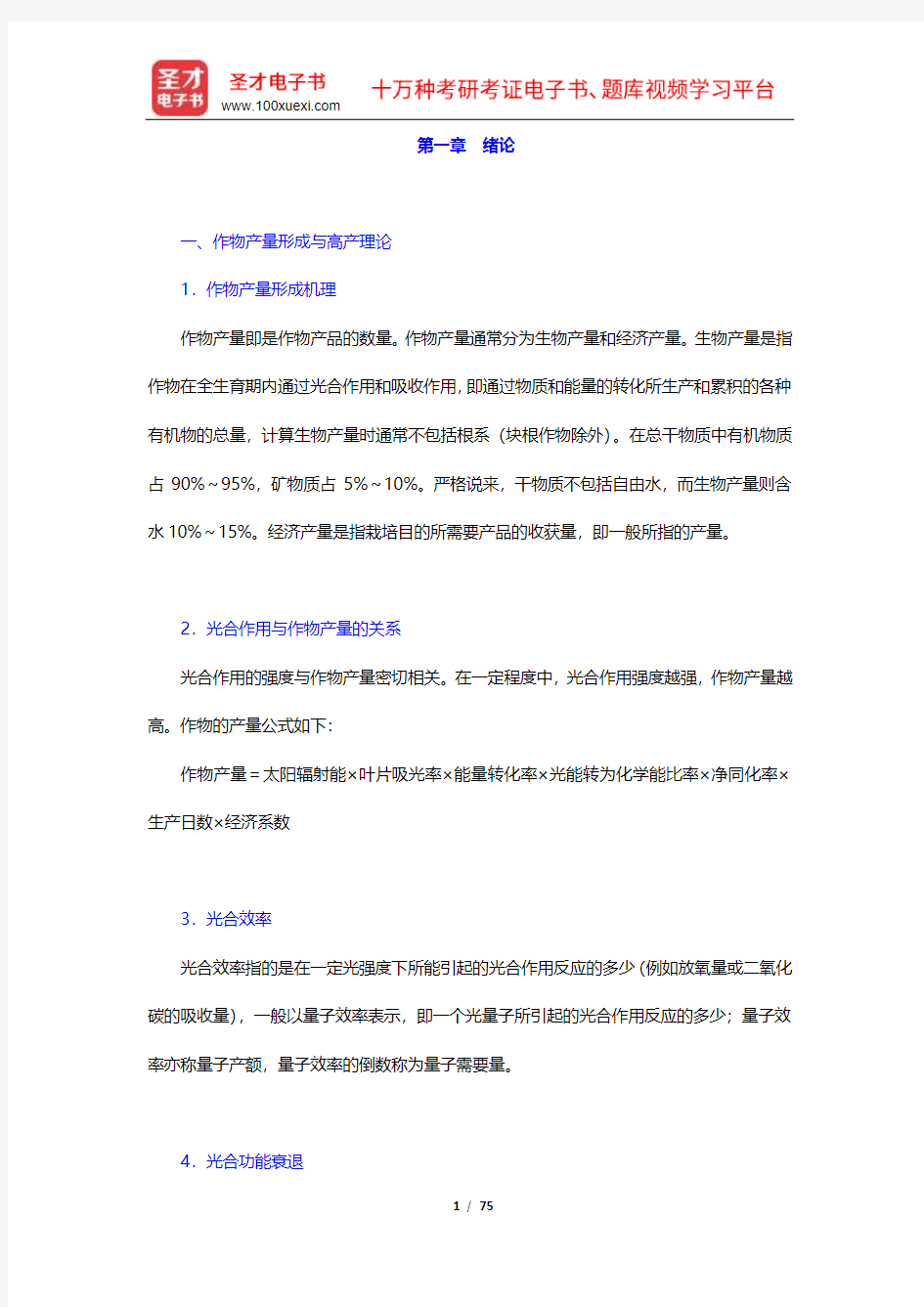 军队文职人员招聘考试《专业科目(农学)》辅导教材(第二编1-6章)【圣才出品】