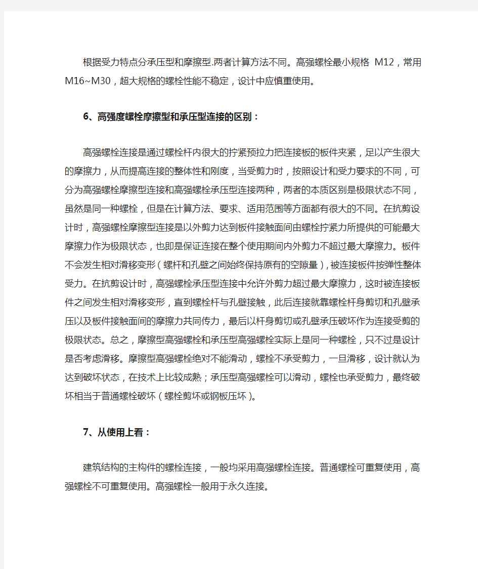 高强度螺栓与普通螺栓的区别