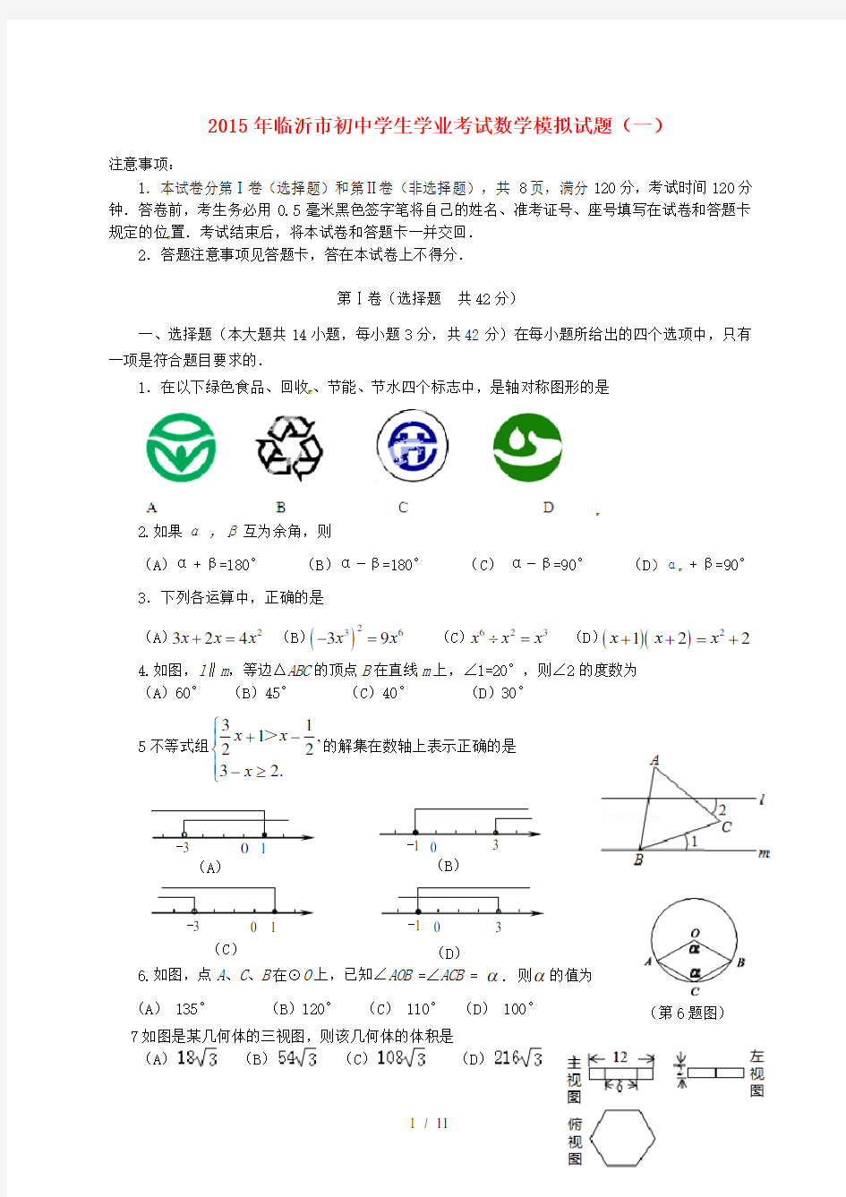 山东省临沂市中考数学模拟试题