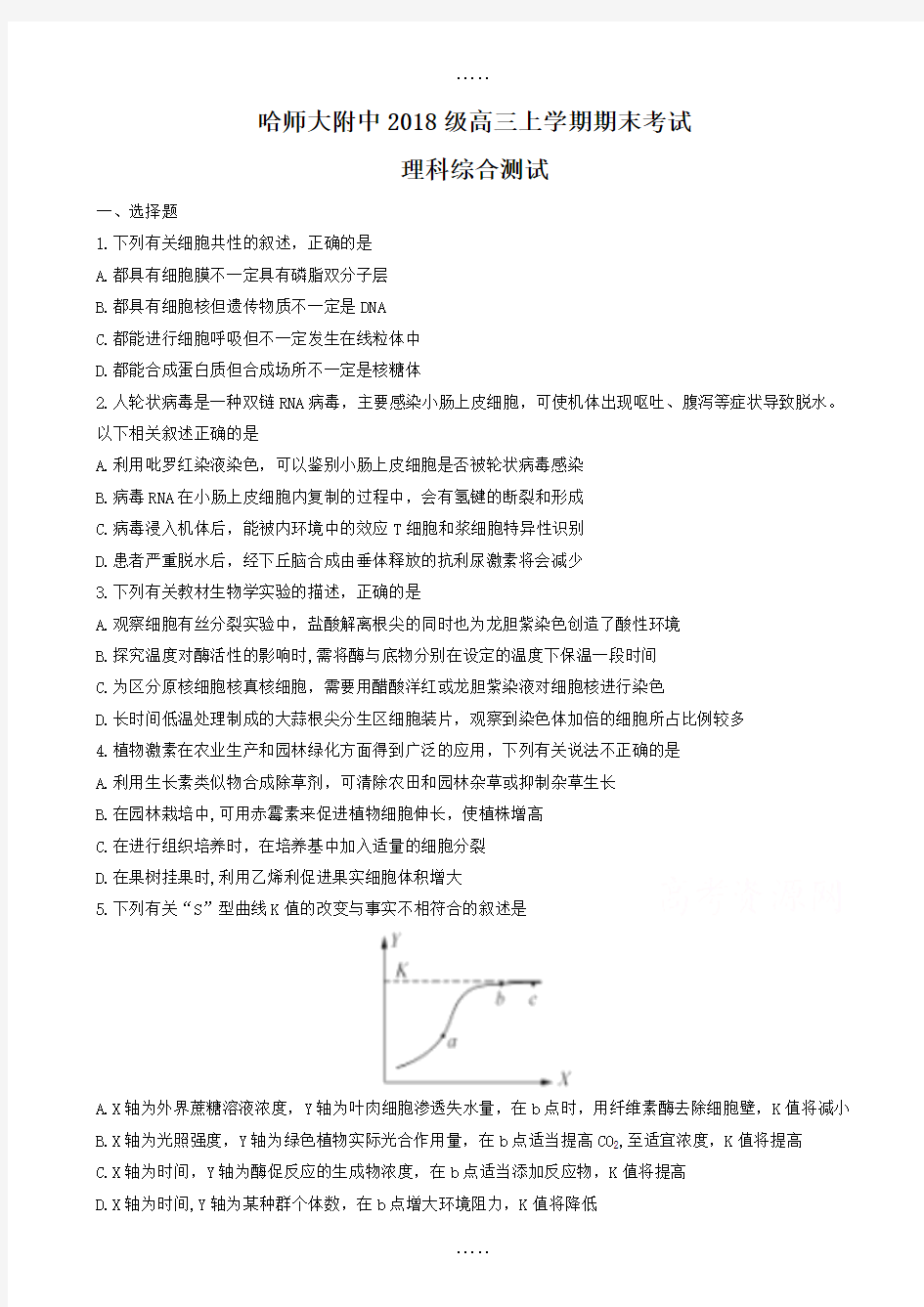 黑龙江省哈师大附中2018届高三上学期期末考试理综生物试题(有答案)