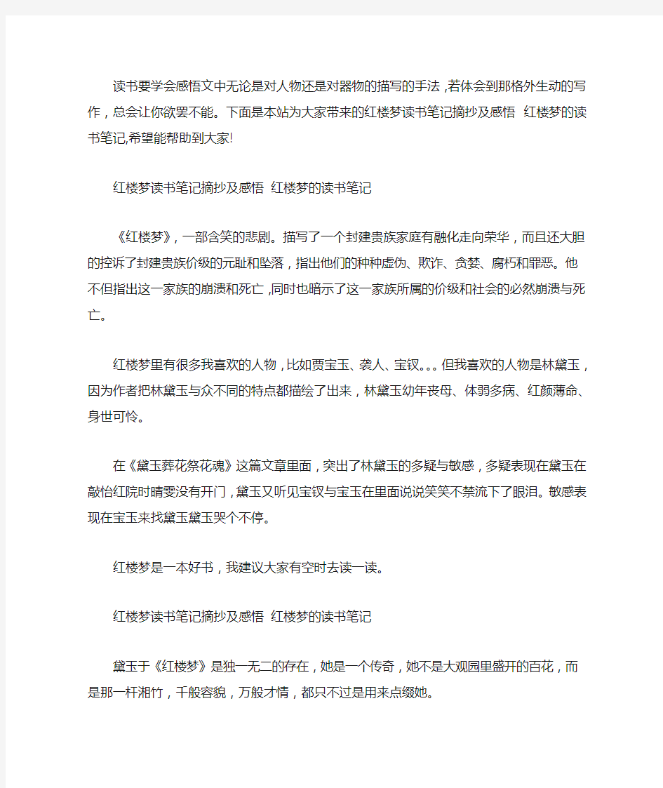 红楼梦读书笔记摘抄及感悟 红楼梦的读书笔记